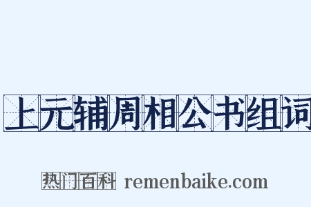 上元辅周相公书组词是什么意思的图片